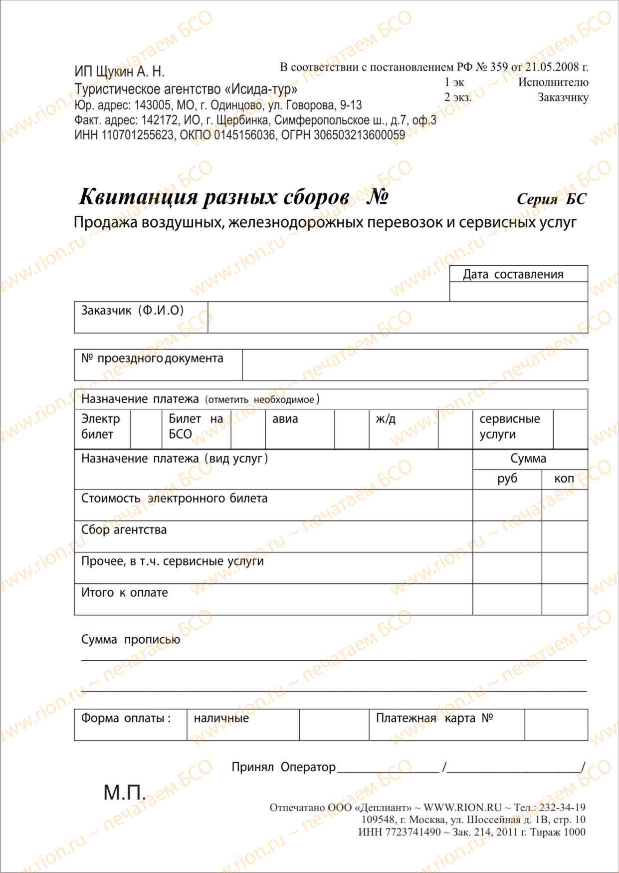 Квитанция разных сборов ИП
