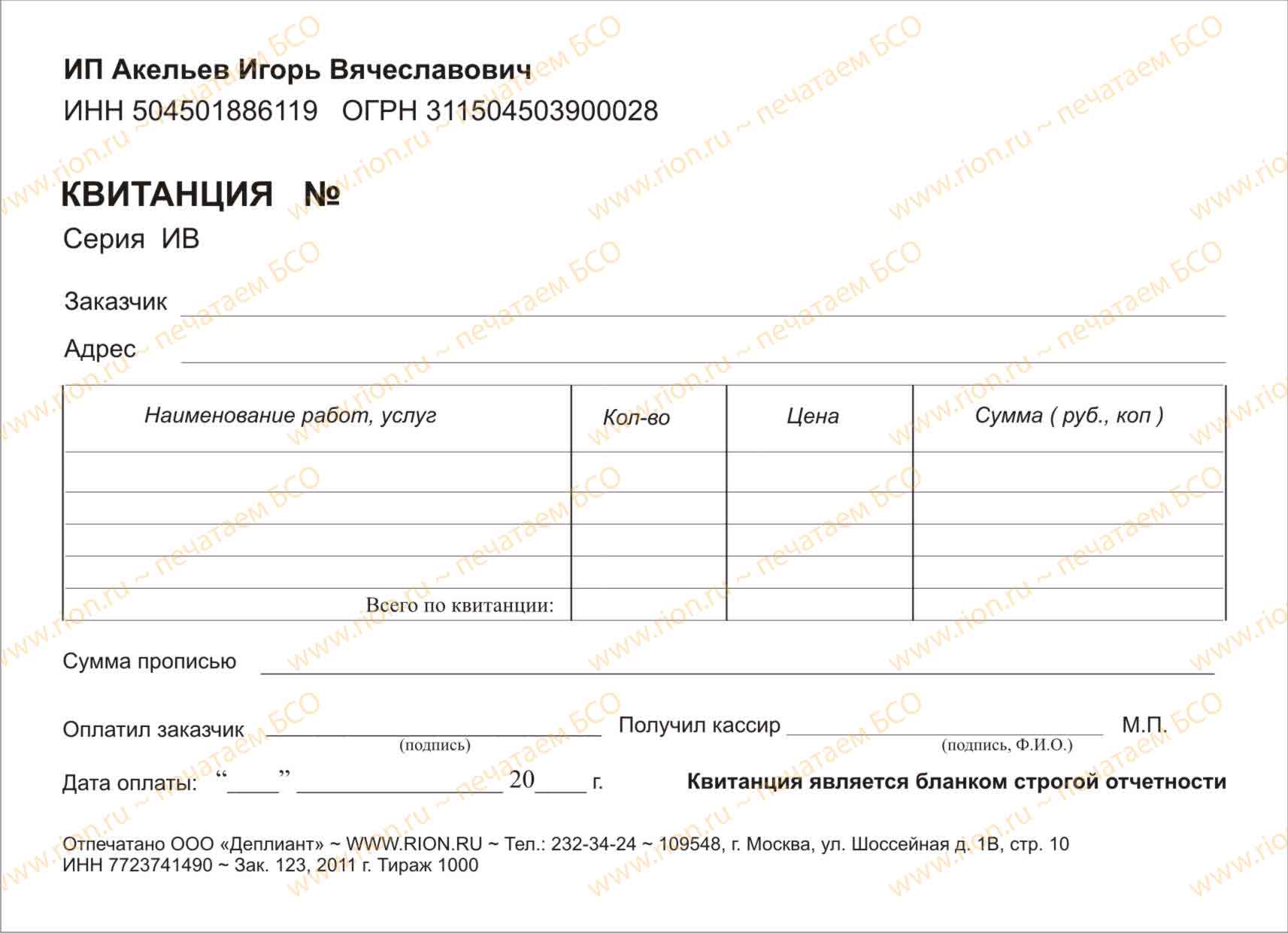 Квитанция - санитарные работы