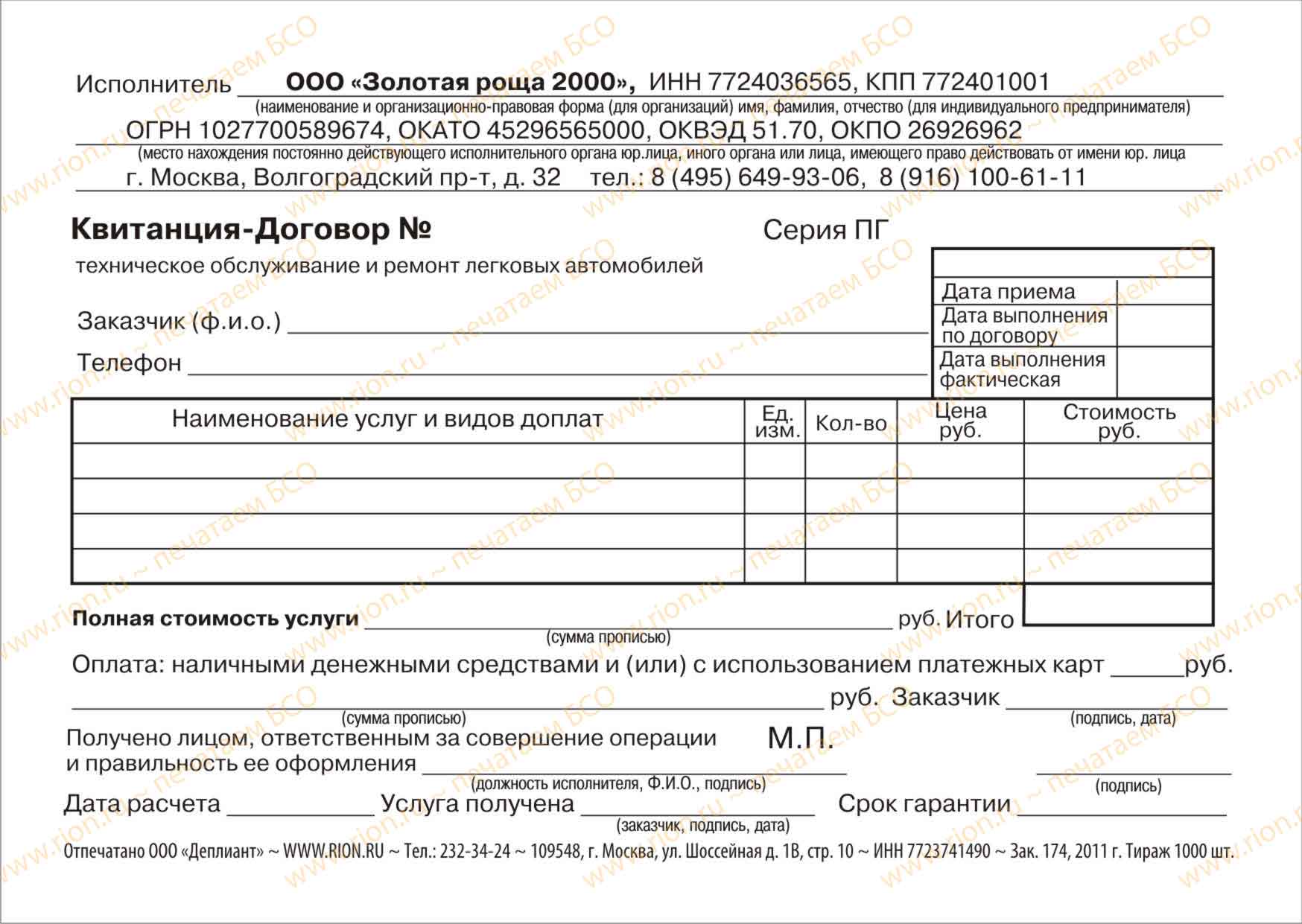 Квитанция-договор на сервисные работы и ремонт