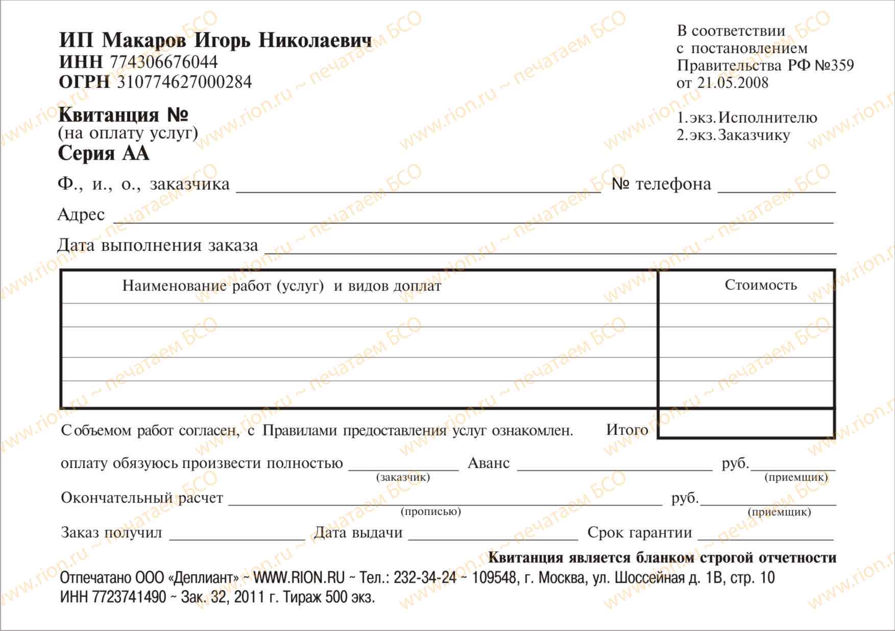 Квитанция на ремонт телеаппаратуры