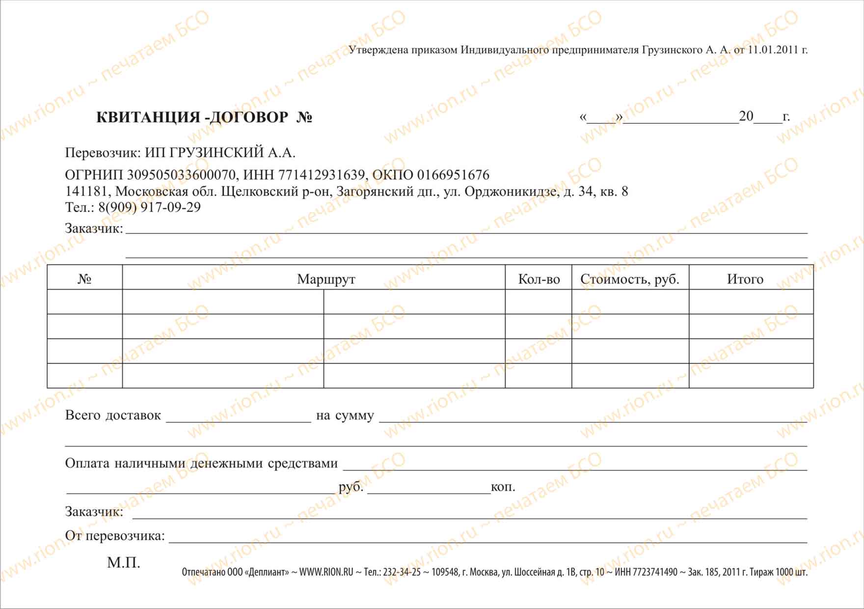 Квитанция-договор на услуги грузового спецтранспорта