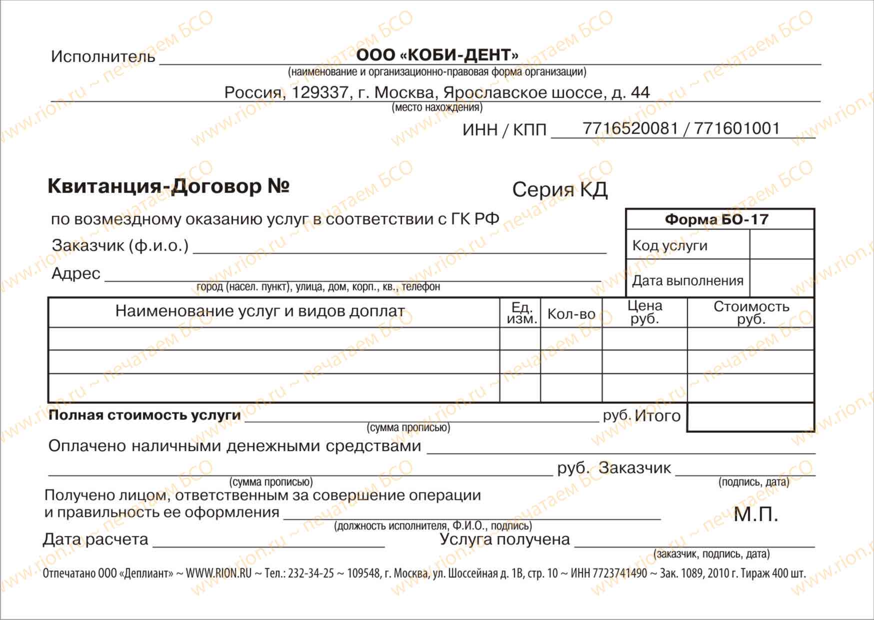 Квитанция-договор лечебного учреждения