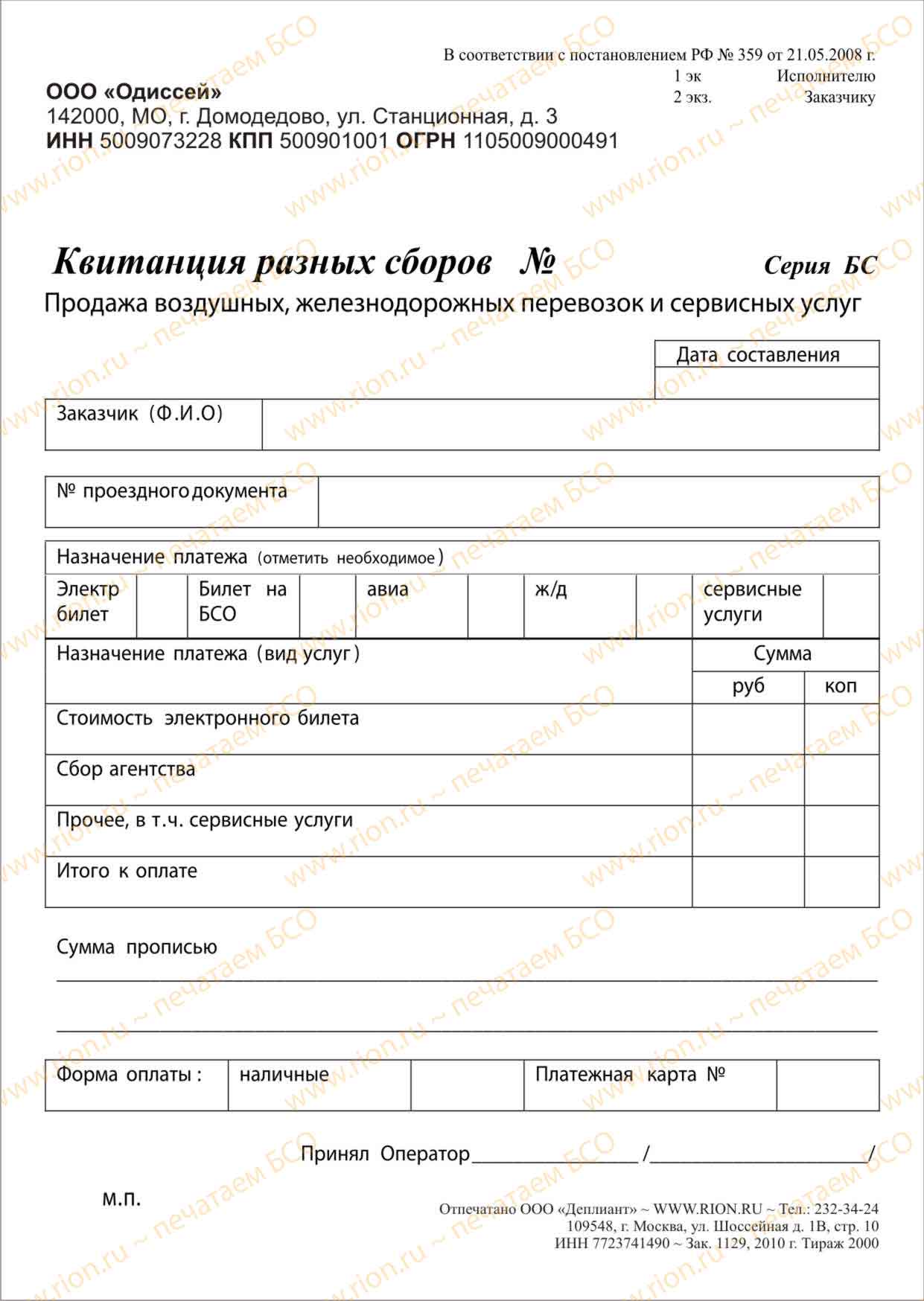 Квитанция разных сборов - одиссей