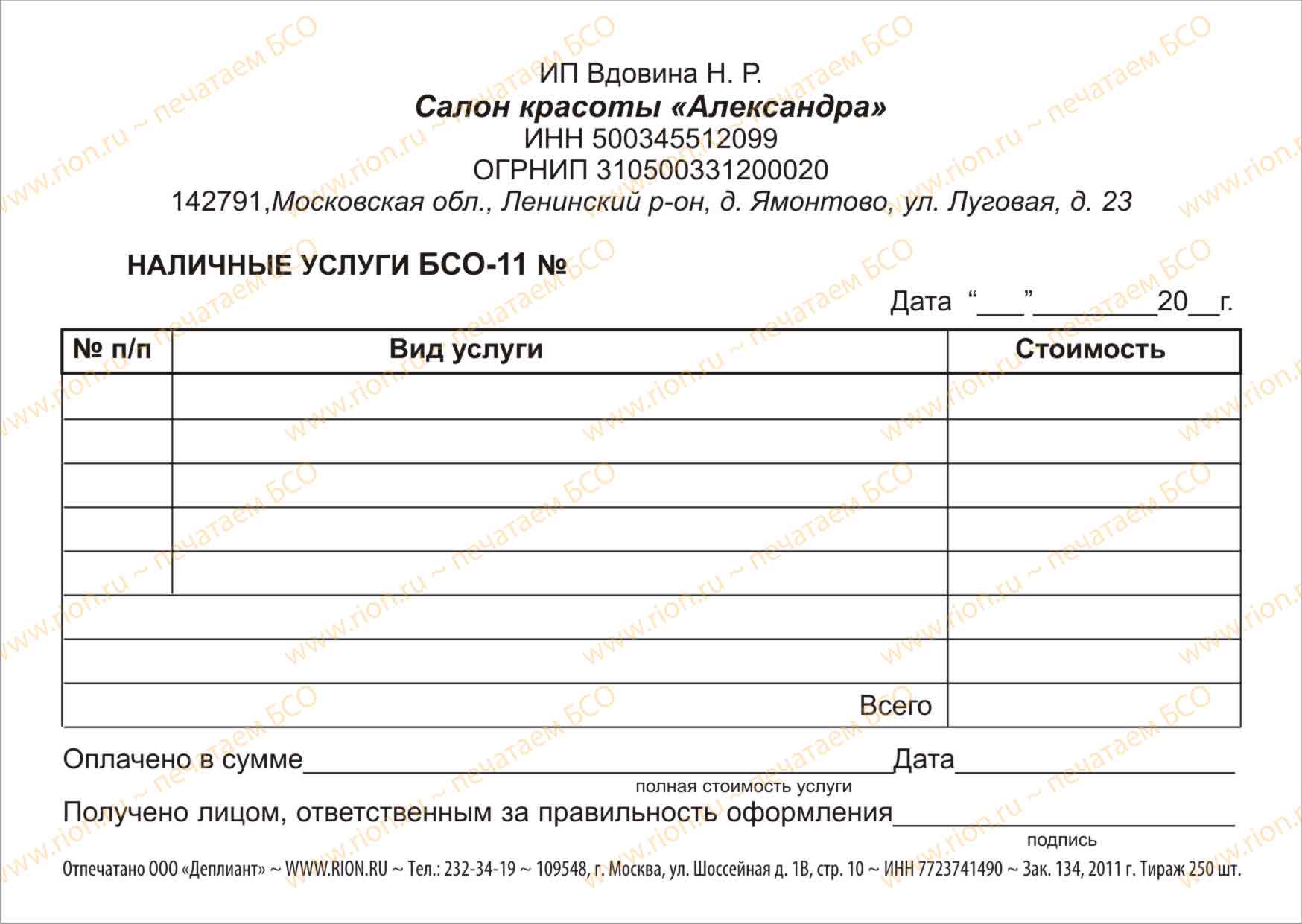 Квитанция А6 салона красоты