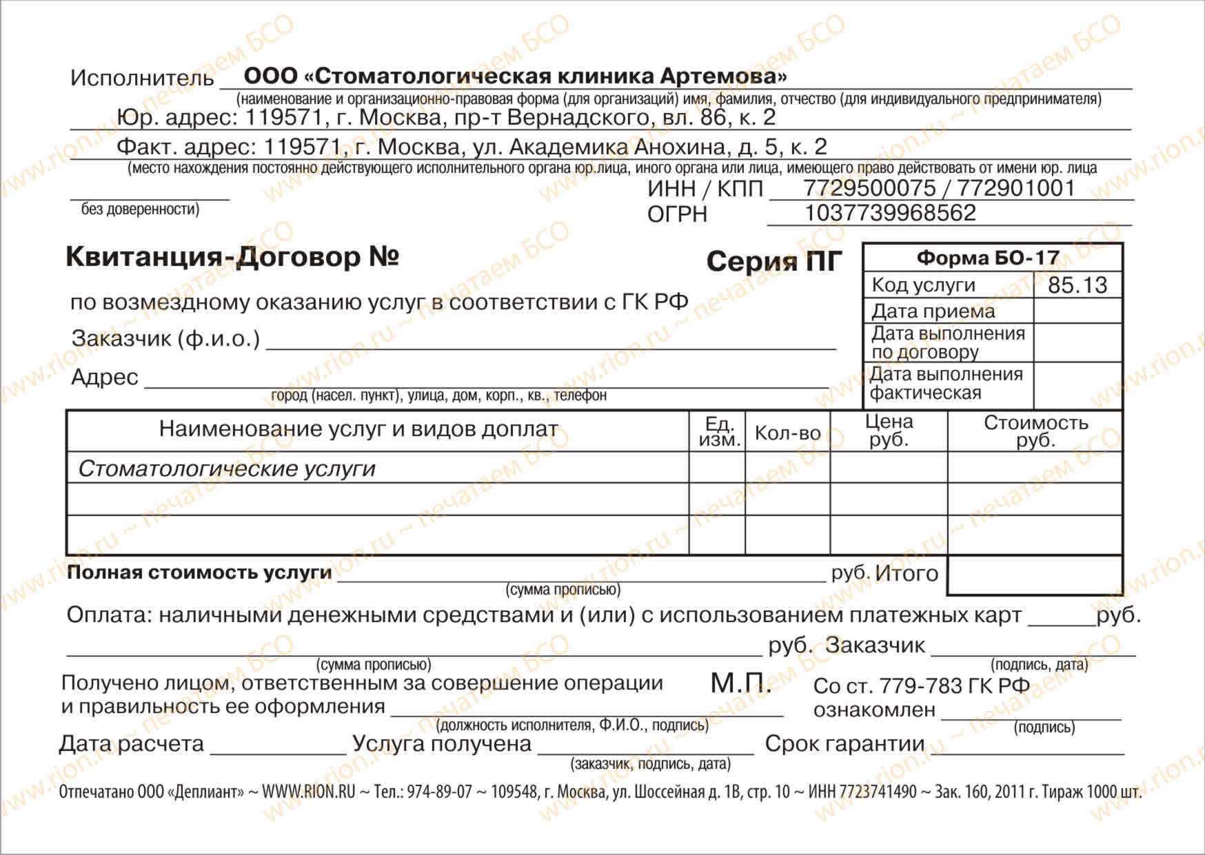 Квитанция-договор А6 - стоматология