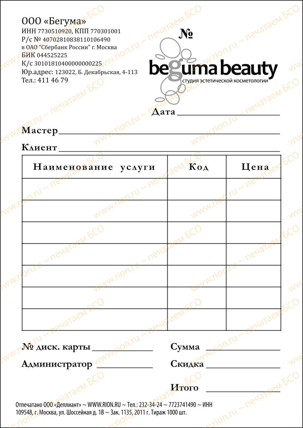 Квитанция студия эстетической косметологии