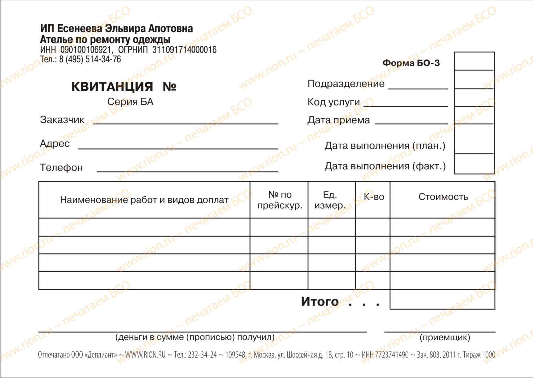 Квитанция ателье по ремонту одежды