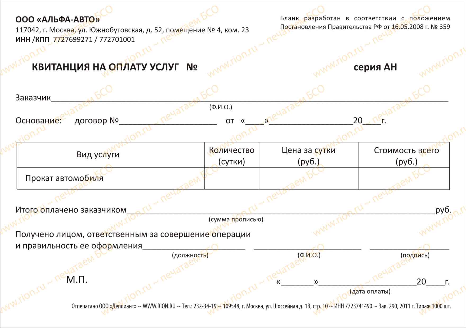 Документ подтверждающий оплату товара. Квитанция. Бланки квитанций. Форма квитанции на оплату услуг. Квитанция на оплату услуг проката автомобиля.