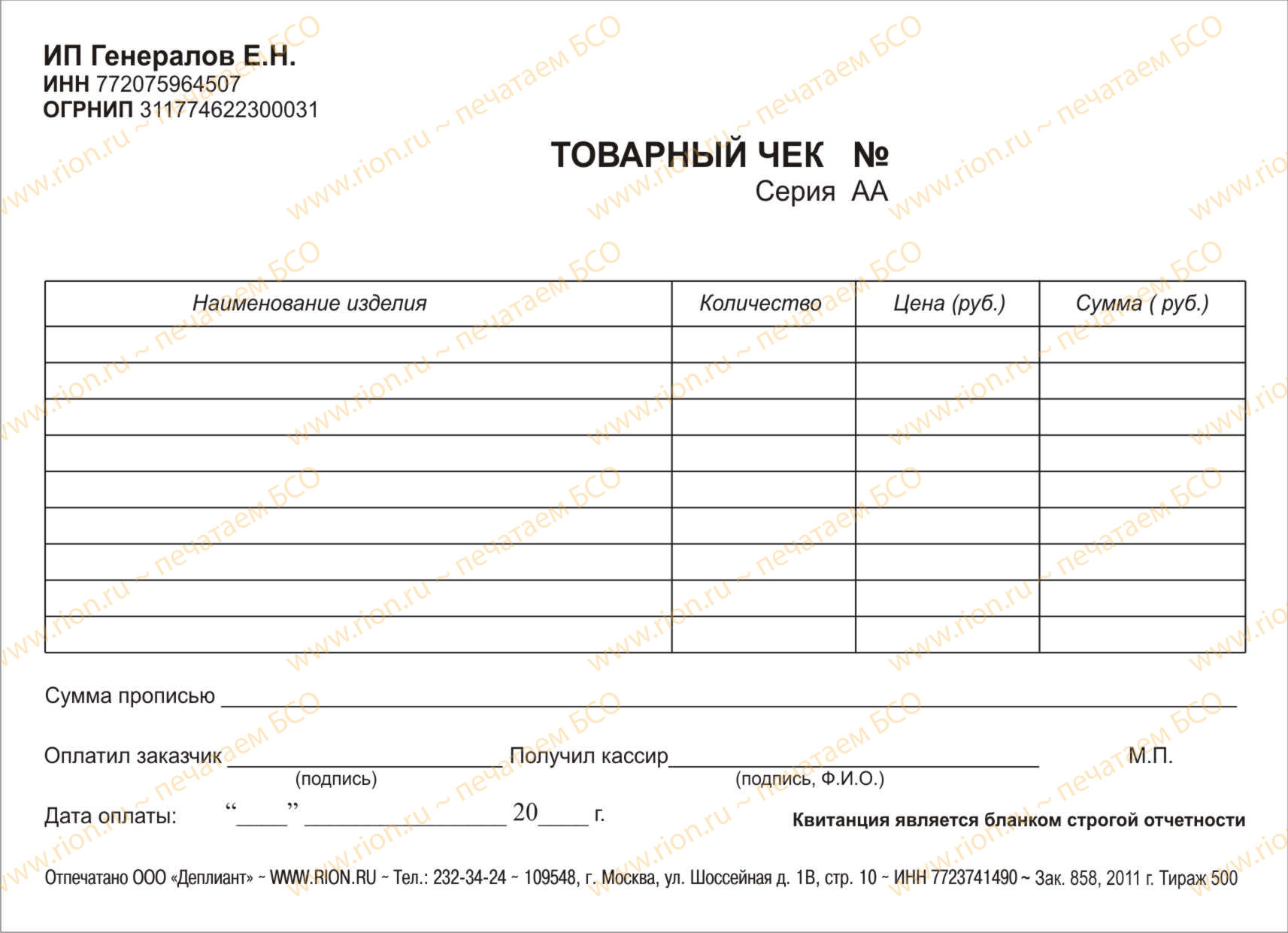 Квитанция аванс. Банки строгой отчетности кассовой товарный чек. Квитанция товарный чек. Бланки товарных чеков с печатью. Чек на оказание услуг.