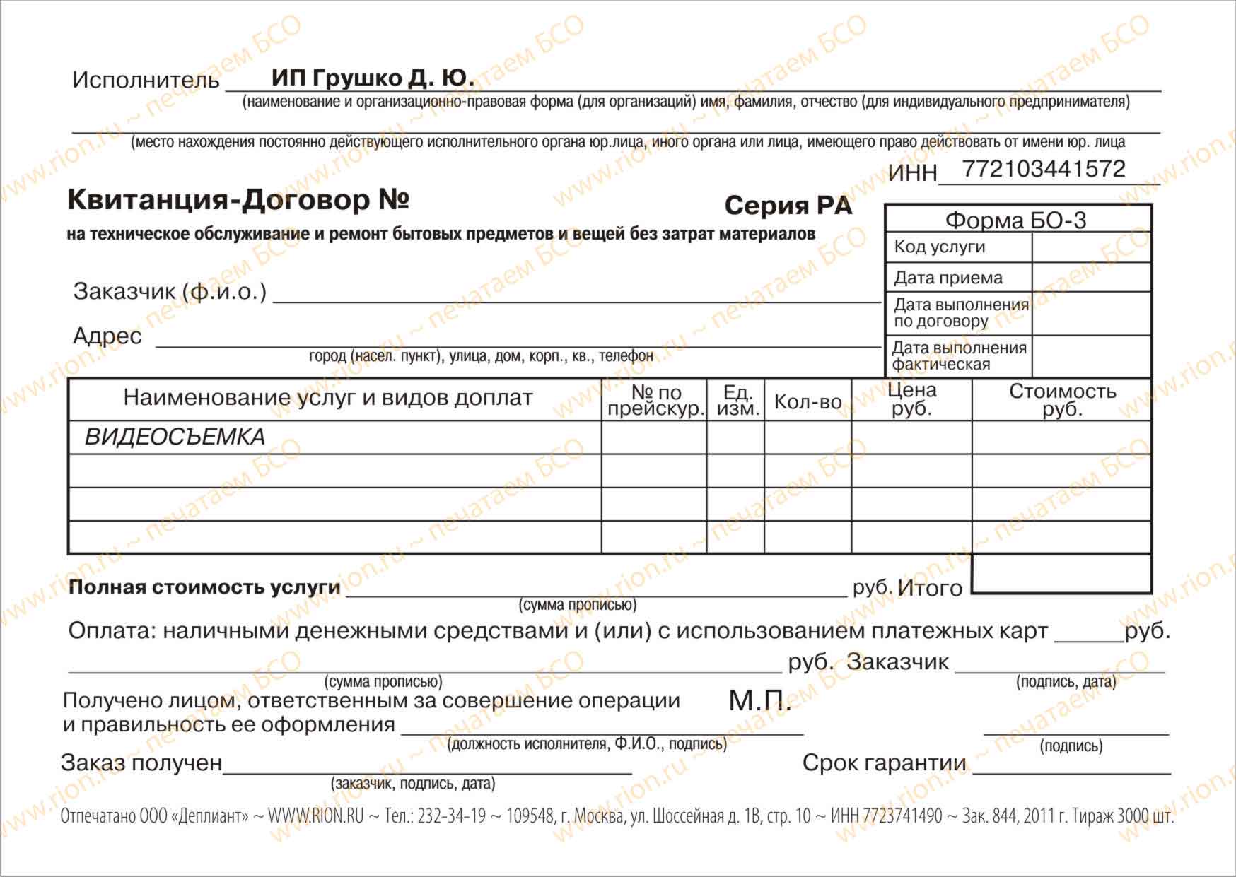 Квитанция-Договор на ремонт бытовых приборов