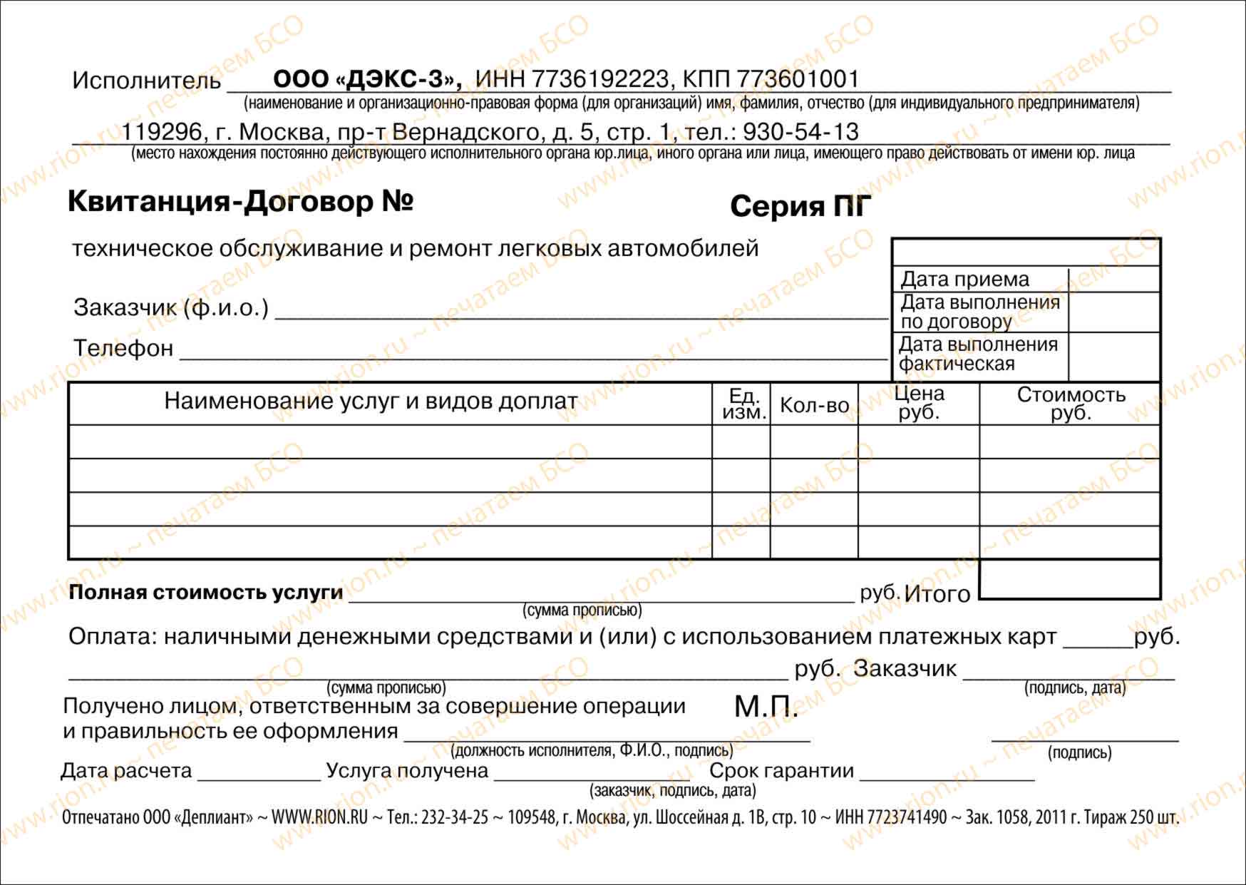 Квитанция-договор на техническое обслуживание и ремонт легковых автомобилей