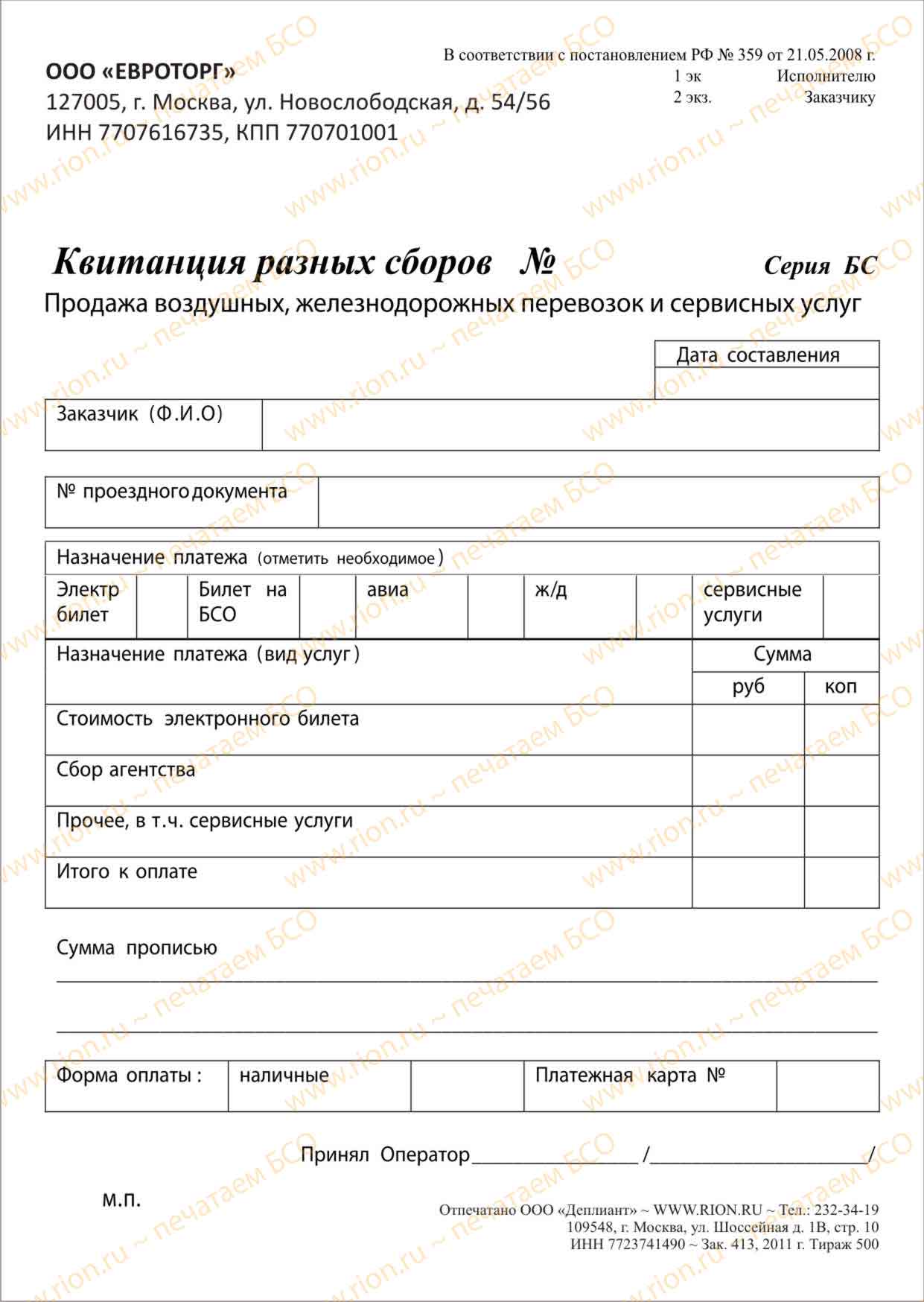Квитанция разных сборов (продажа воздушных, железнодорожных перевозок и сервисных услуг )