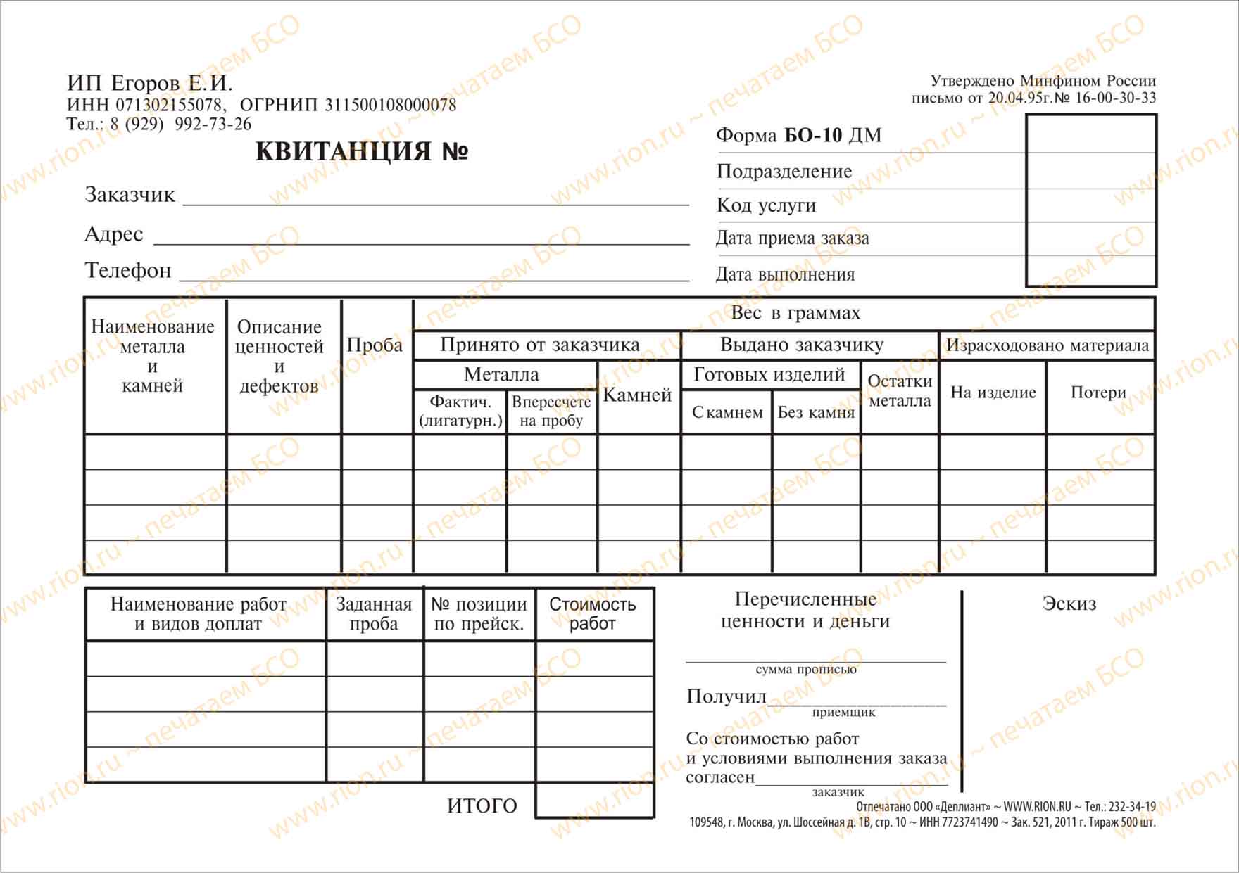 Квитанция ювелирных работ