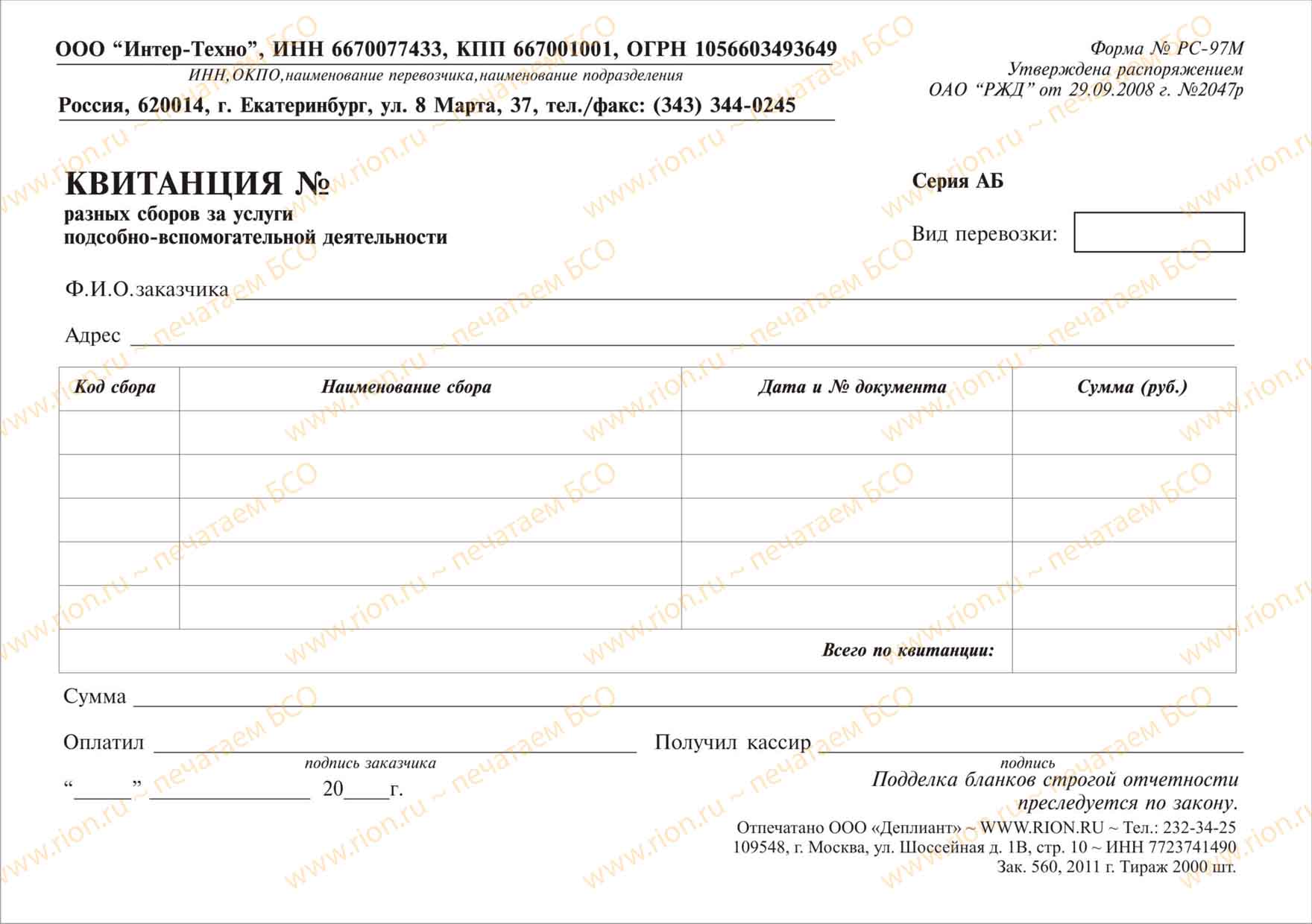 Квитанция разных сборов за услуги подсобно-вспомогательной деятельности