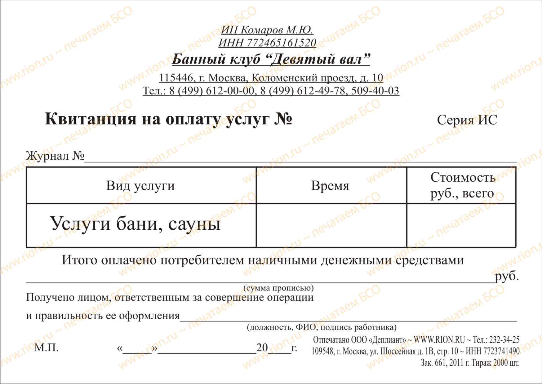 Квитанция на оплату услуг бани, сауны