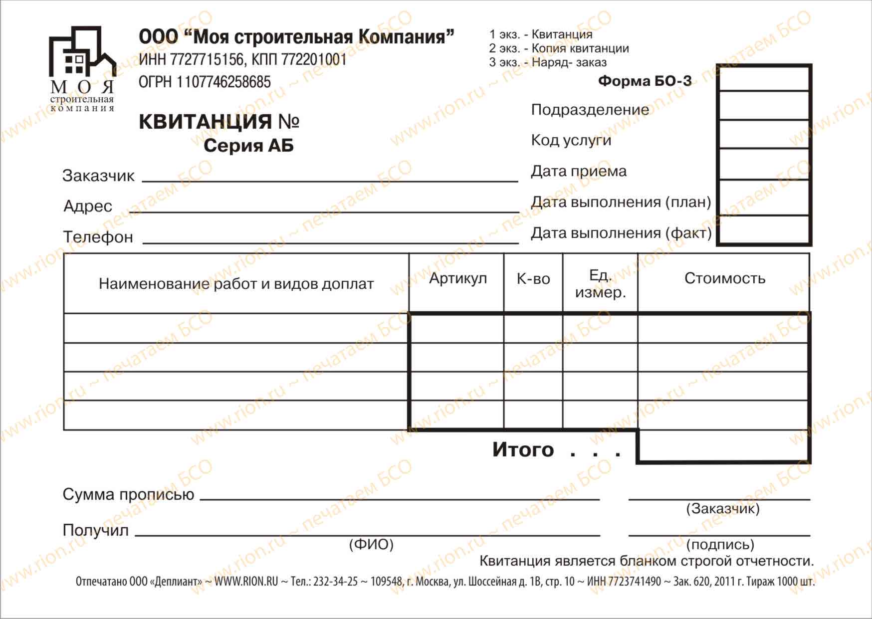 Квитанция строительной компании