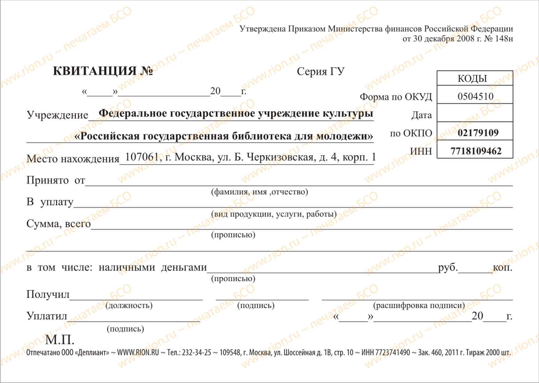 Квитанция Российской государственной библиотеки для молодежи