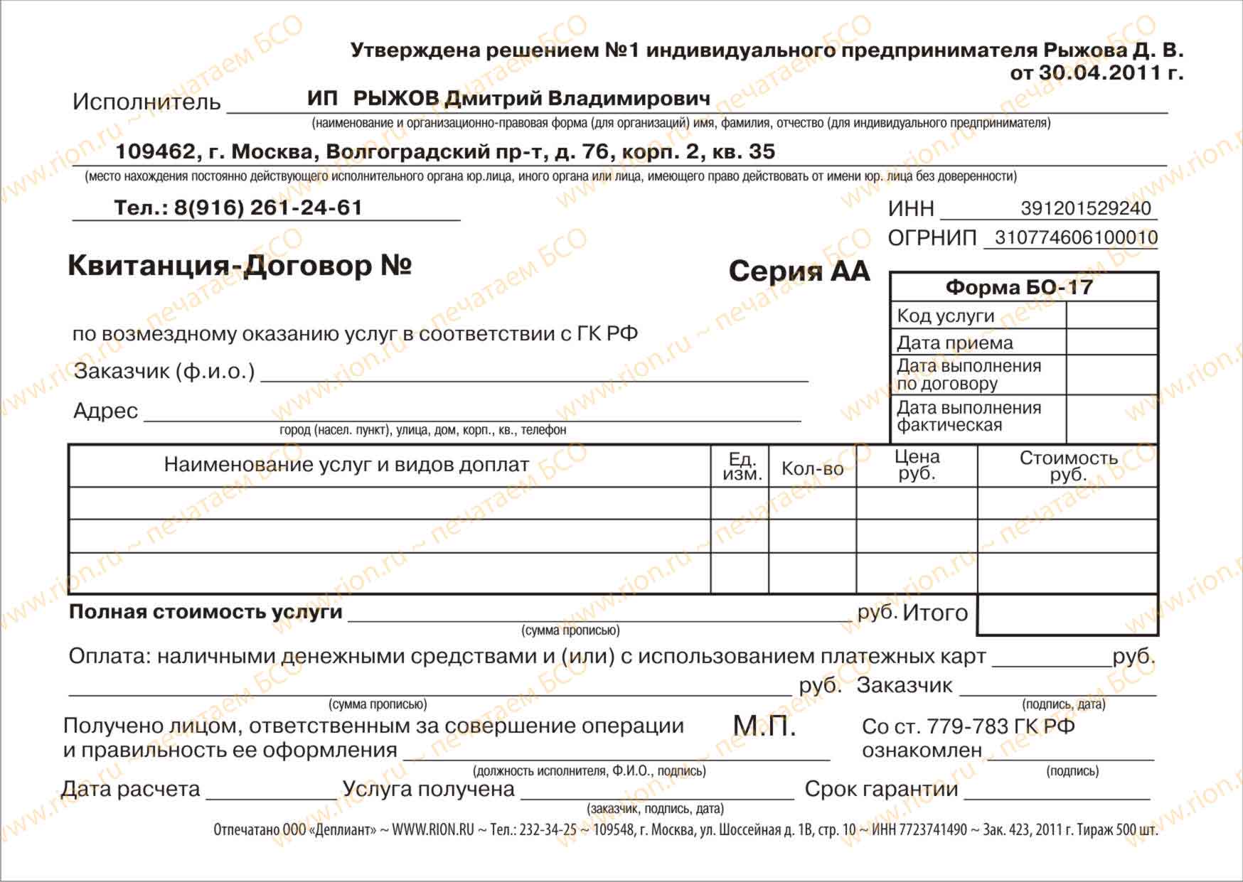 Квитанция-договор по возмездному оказанию услуг в соответствии с ГК РФ