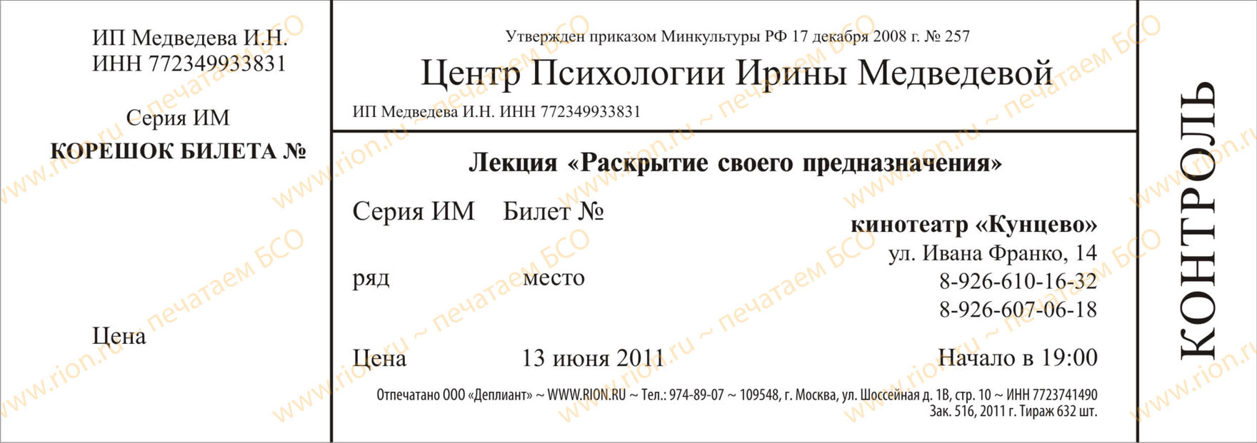 Билет входной на лекцию по психологии