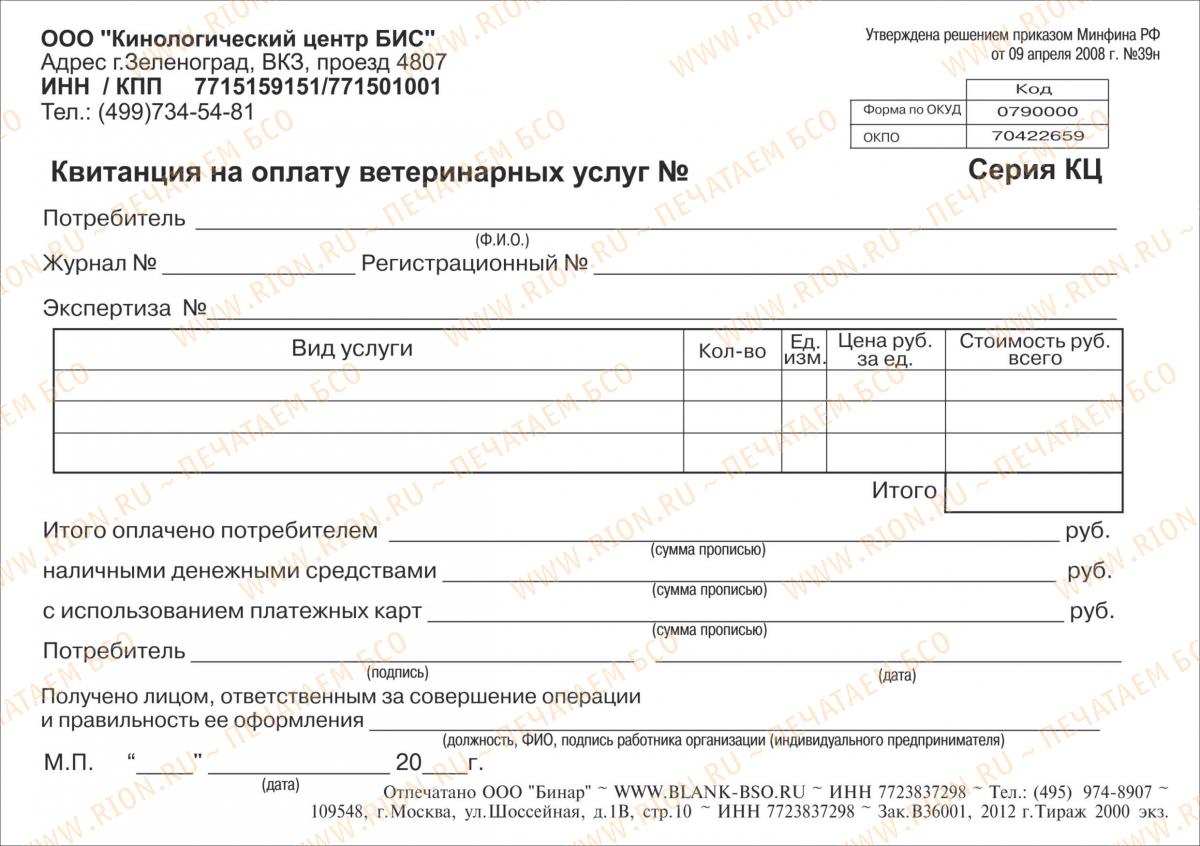 Квитанция на оплату ветеринарных услуг