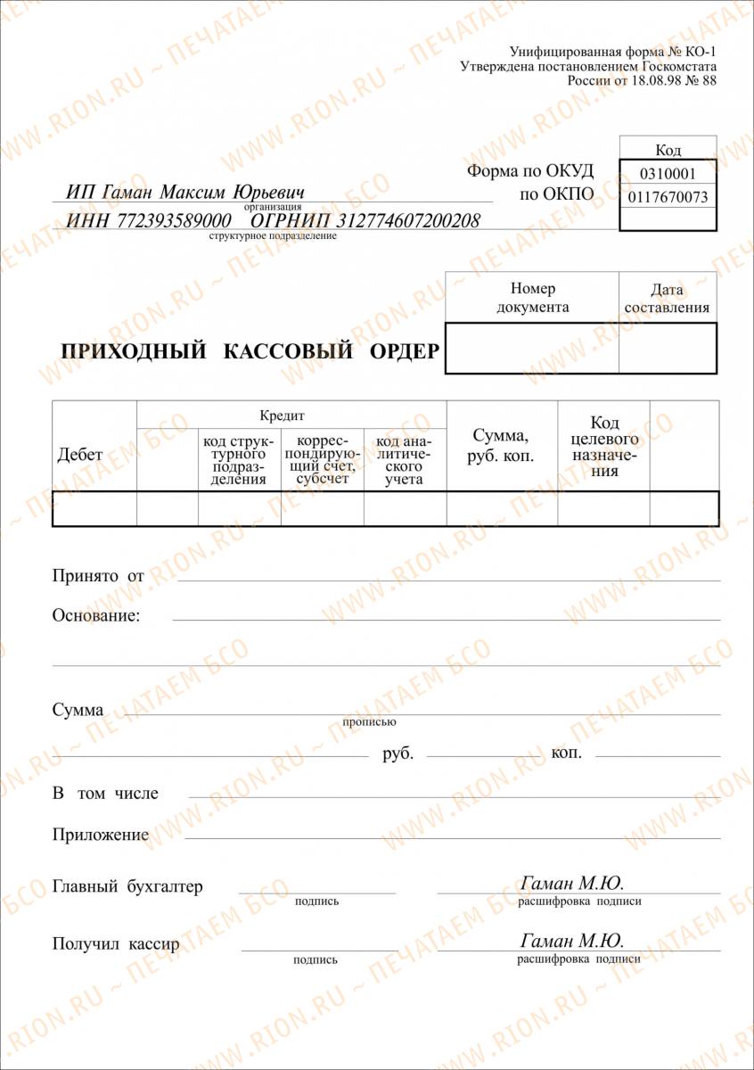 Приходный кассовый ордер форма КО-1