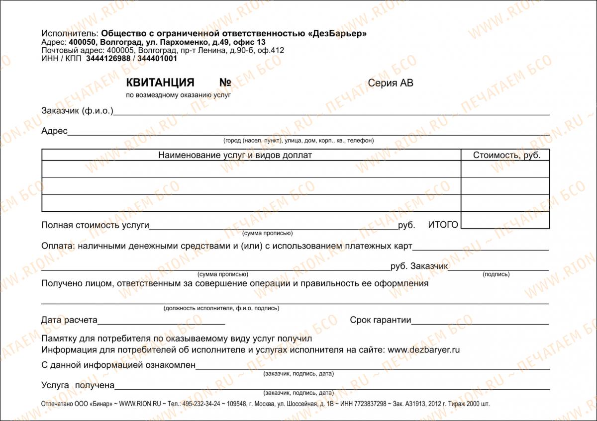 Квитанция на санитарные работы
