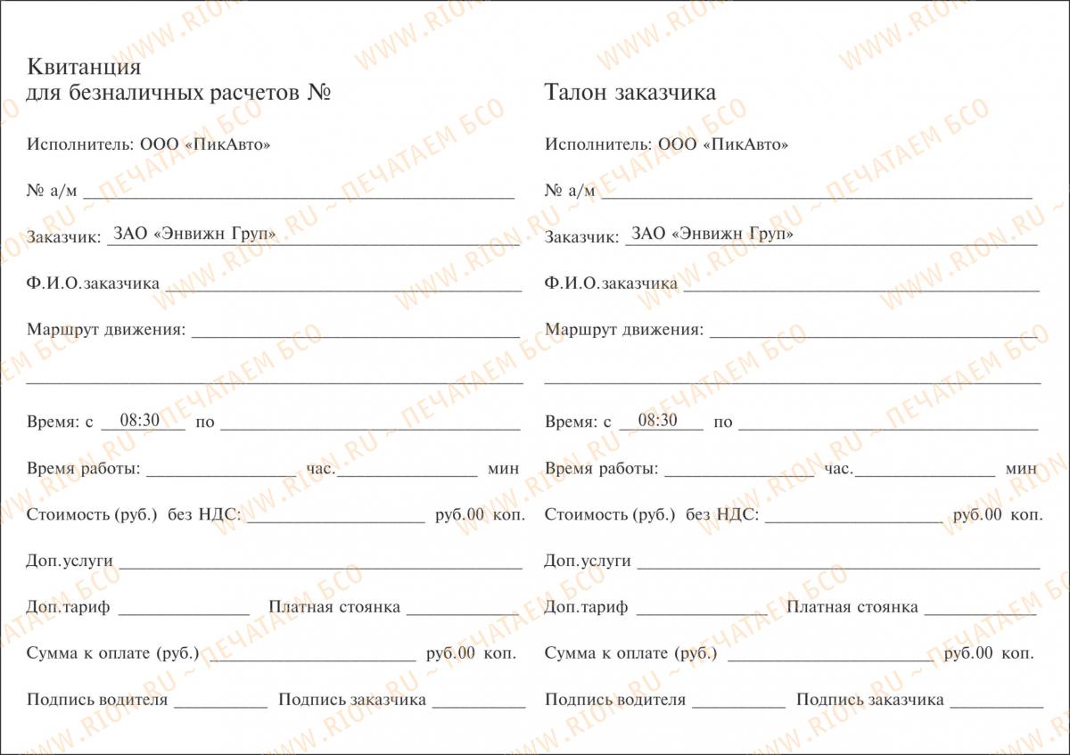 Квитанция для безналичных расчетов