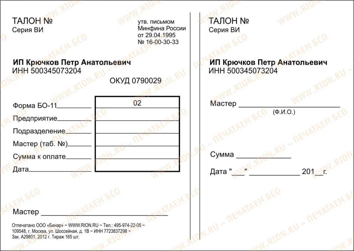 Талон с отрывной частью для салона красоты