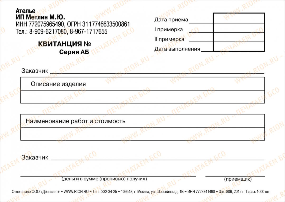 Квитанция для ателье