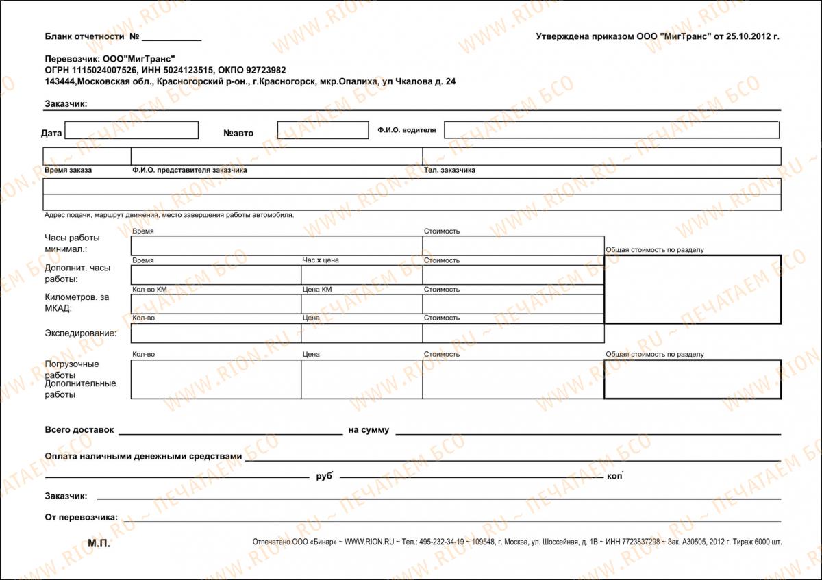 Бланк отчетности за услуги перевозки