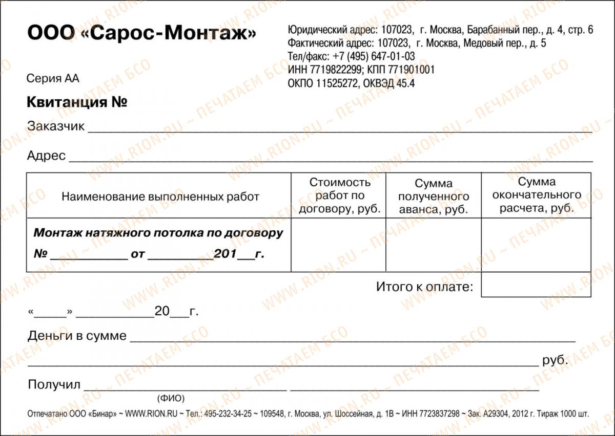 Квитанция на монтаж натяжного потолка