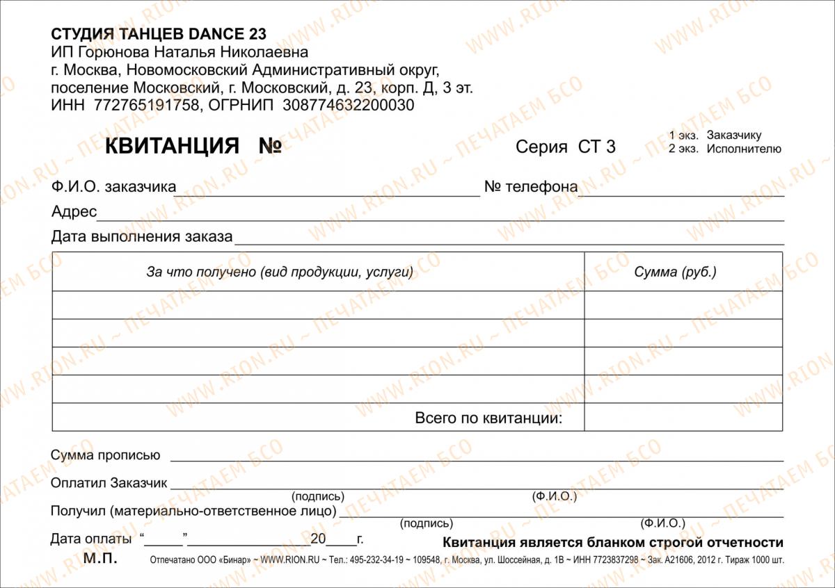 Квитанция студии танцев dance 23