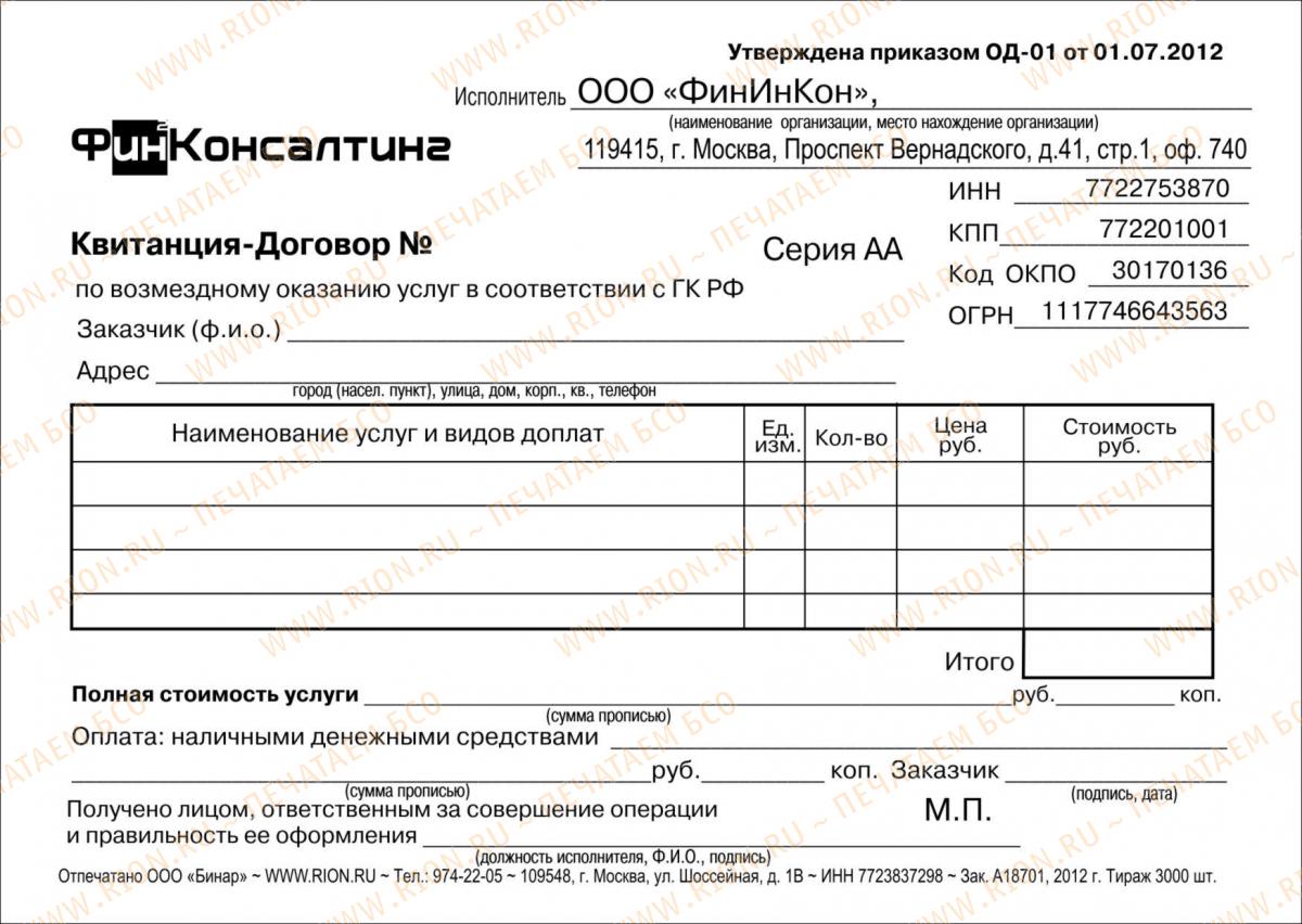 Квитанция - договор по возмездному оказанию услуг